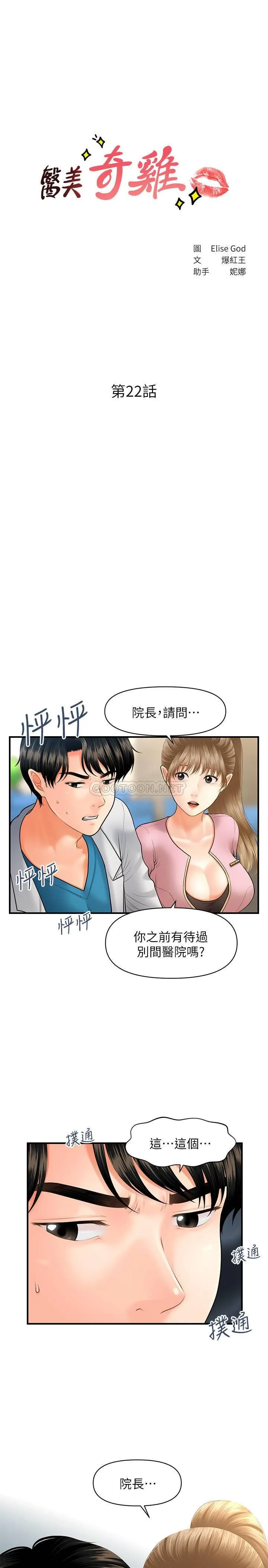 医美奇鸡 第22话 - 我也想被院长摸…