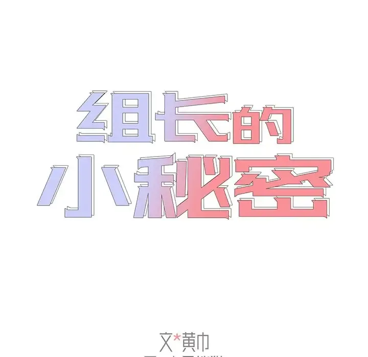 组长好神秘 第3话