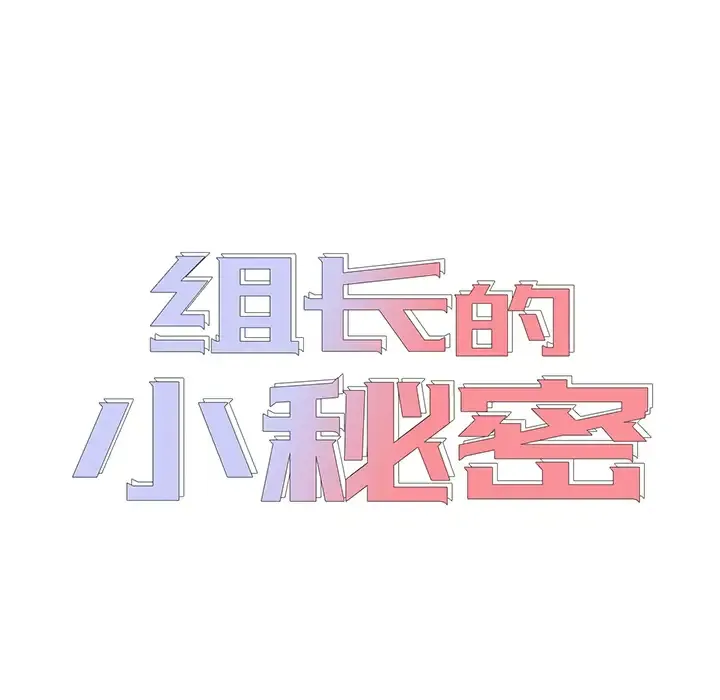 组长好神秘 第1话
