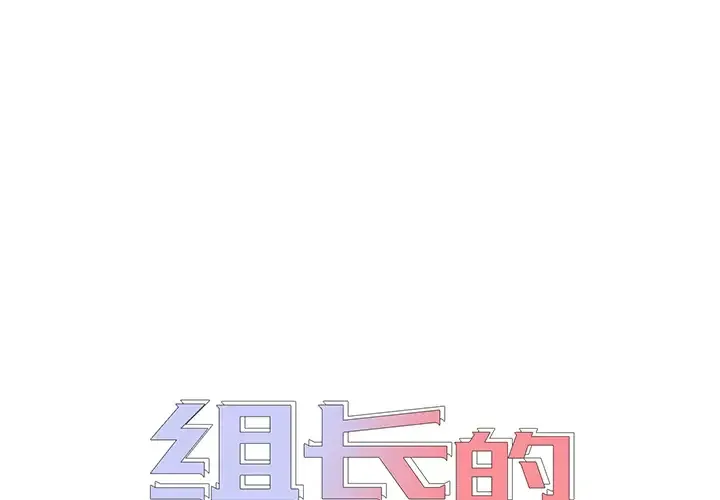 组长好神秘 第2话