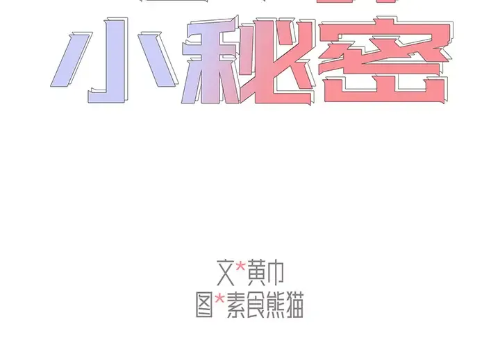 组长好神秘 第2话
