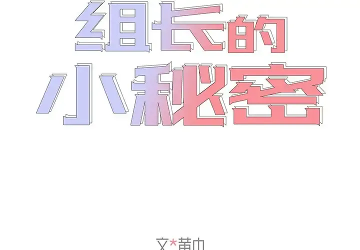 组长好神秘 第5话