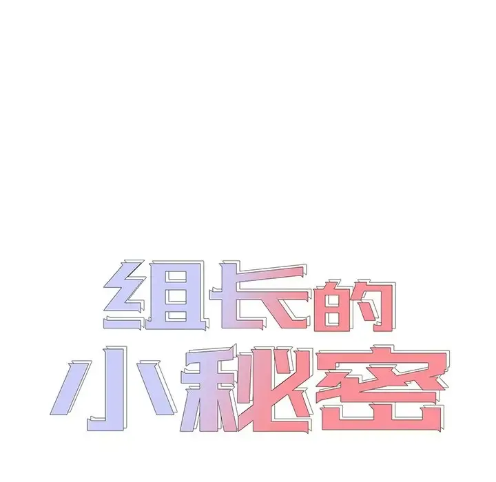 组长好神秘 第4话