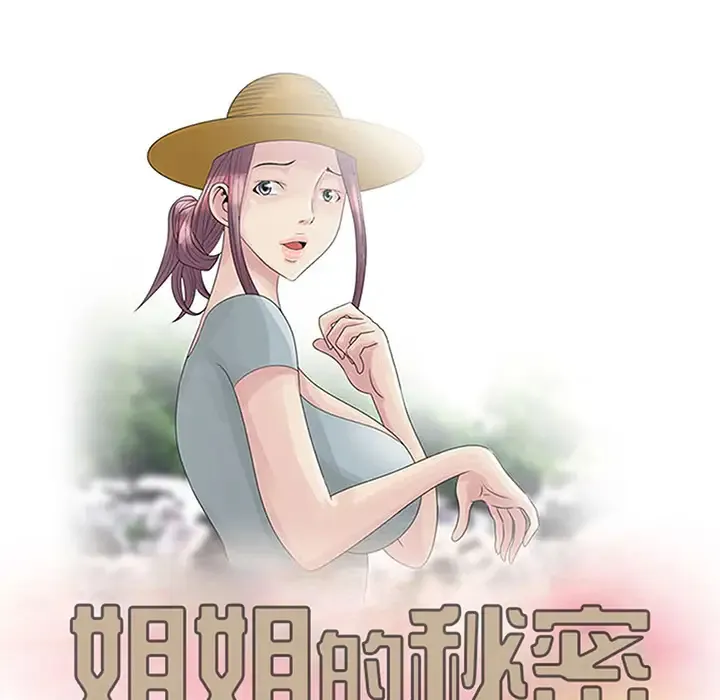 姐姐的秘密 第1话