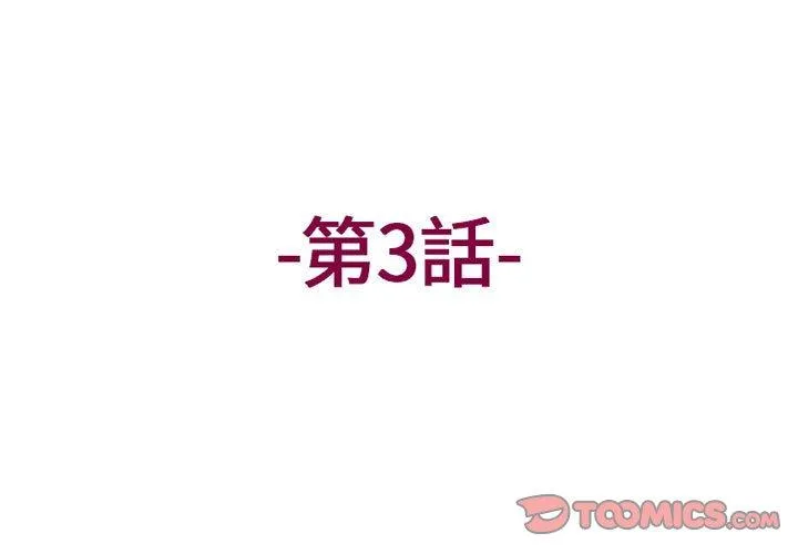 上司的地雷别乱踩 第3话