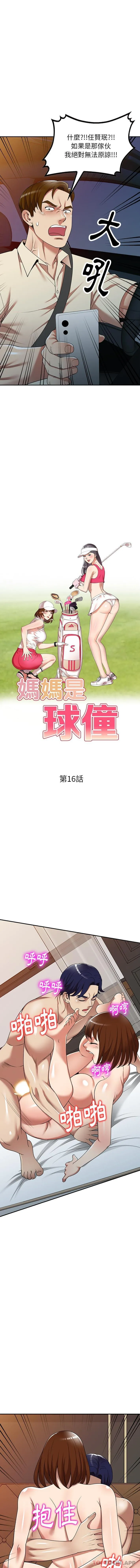 妈妈是球僮 第16话