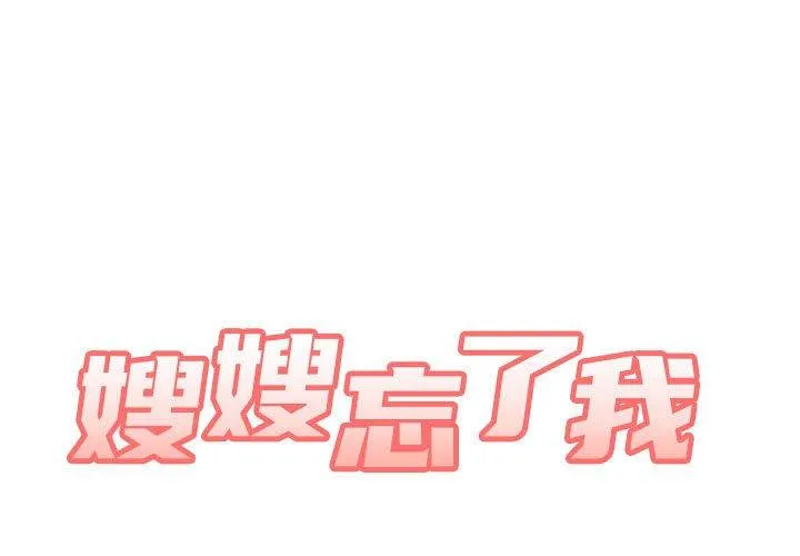 嫂嫂忘了我 第25话
