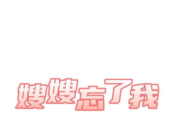 嫂嫂忘了我 第24话
