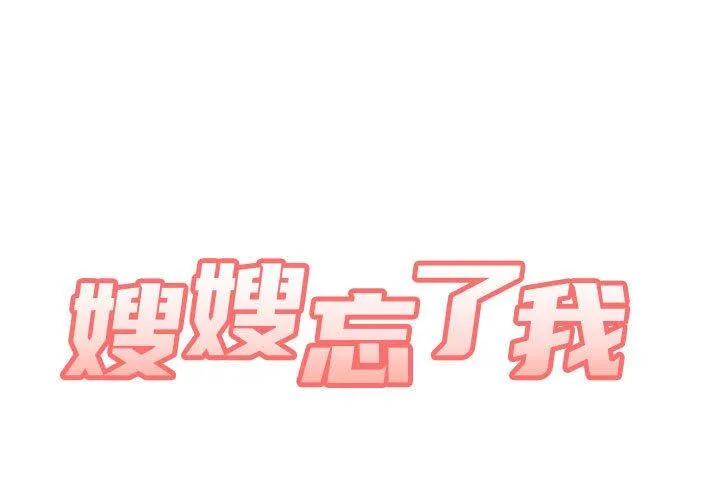 嫂嫂忘了我 第23话