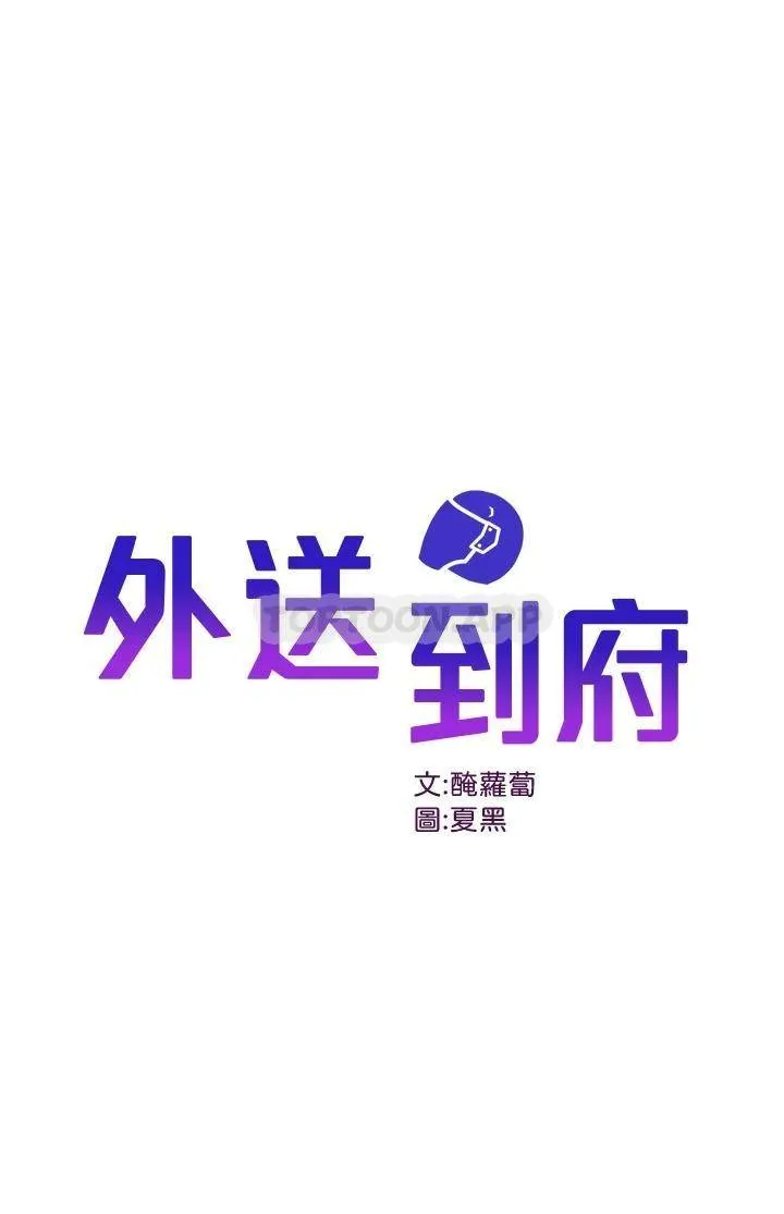 外送到府｜色情漫画 第15话 还没结帐就想把你吃掉