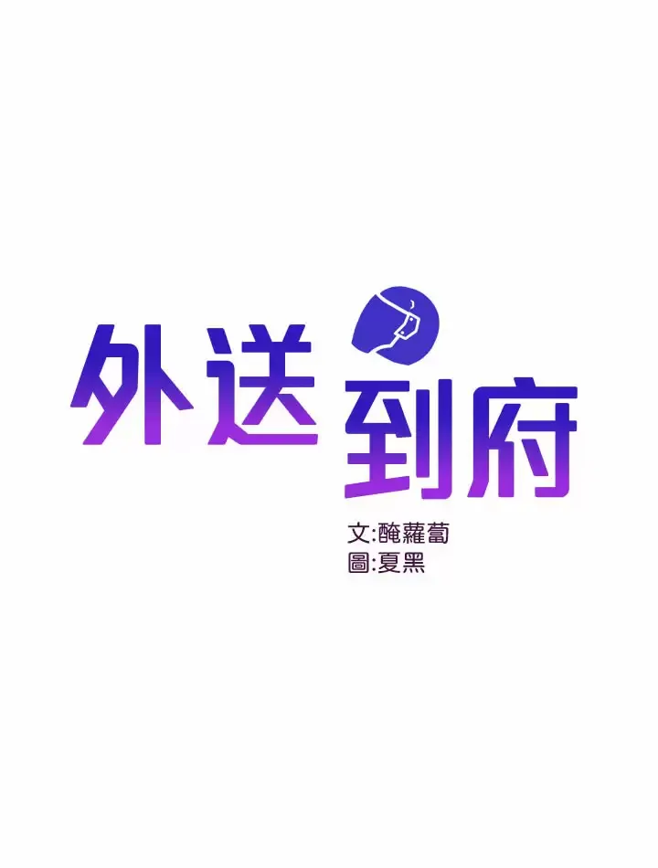 外送到府｜色情漫画 第1话 多姿多采的外送生活