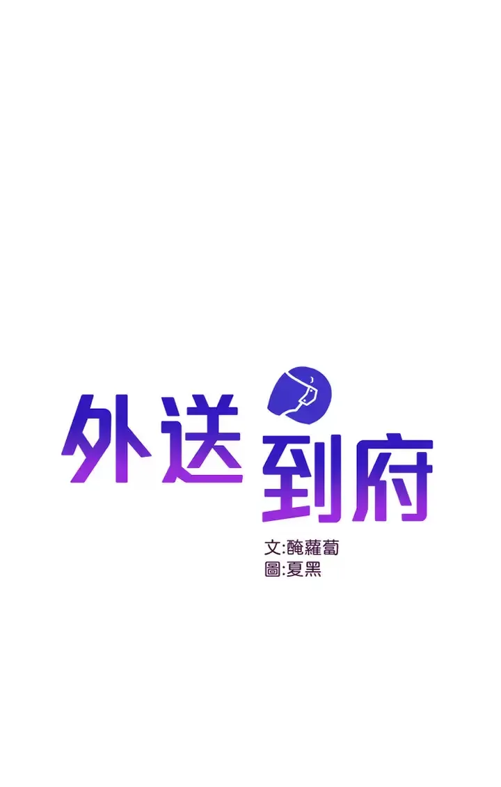 外送到府｜色情漫画 第21话 我的洞是大叔专用♥