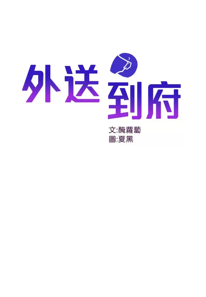 外送到府｜色情漫画 第4话 要一起到床上来吗？