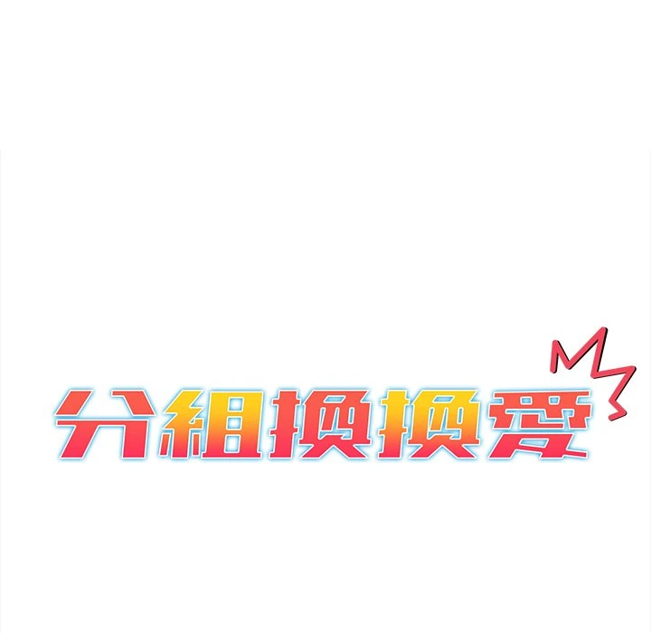 分组换换爱 - 韩国漫画 第1话