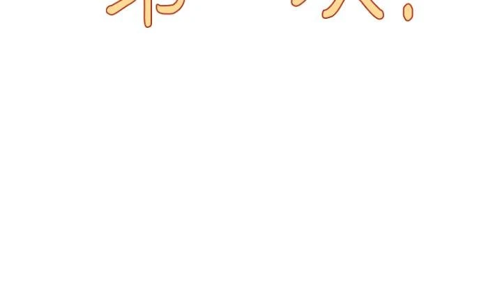 今晚是第一次 第4话
