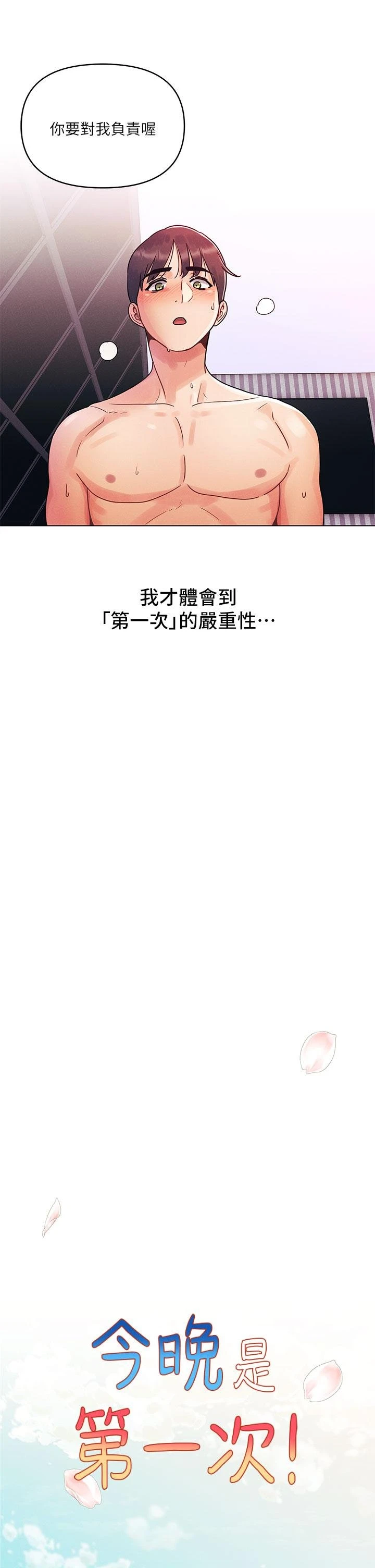 今晚是第一次 第1话