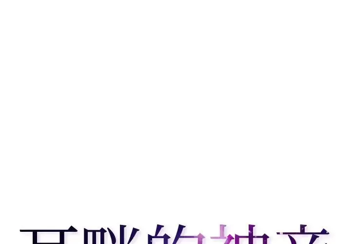 耳畔的神音 第3话