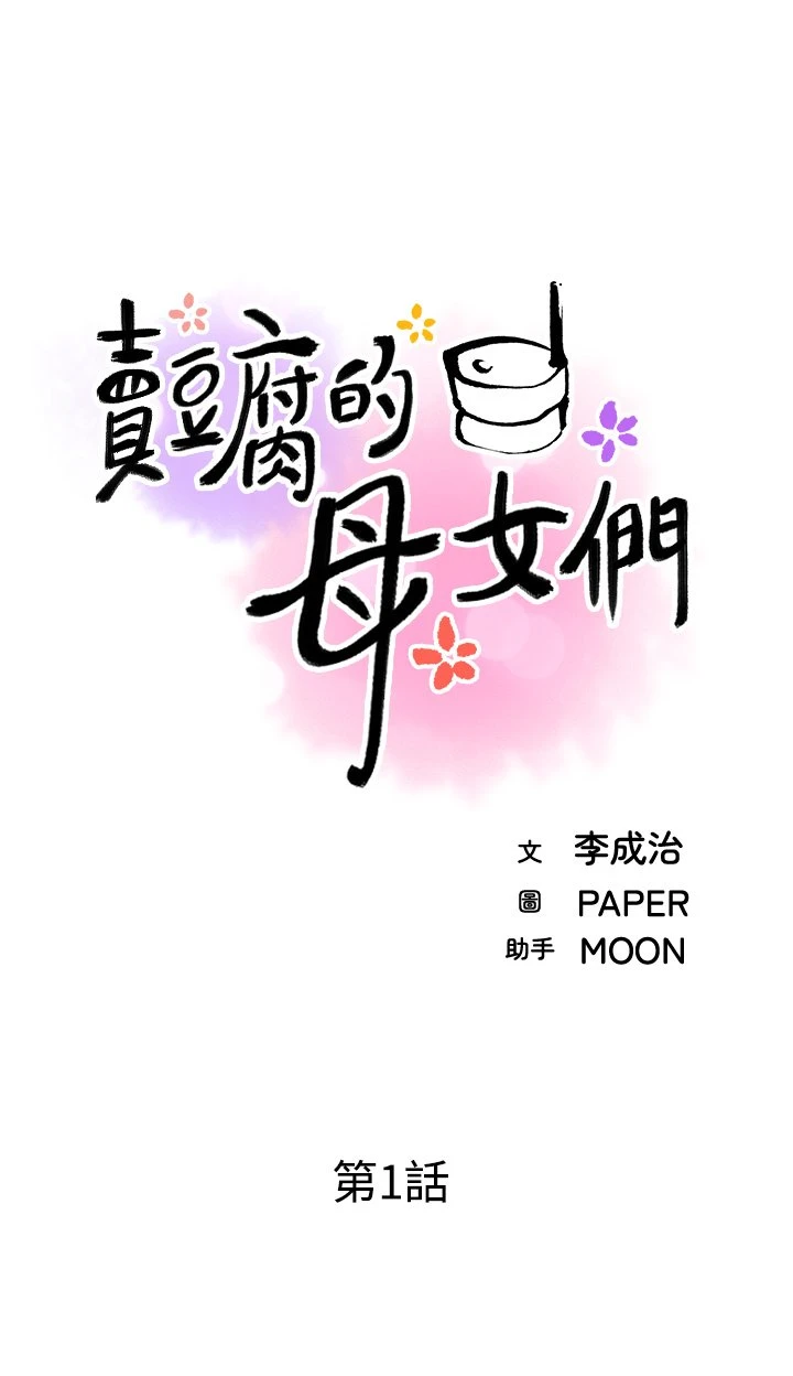 卖豆腐的母女们 第1话