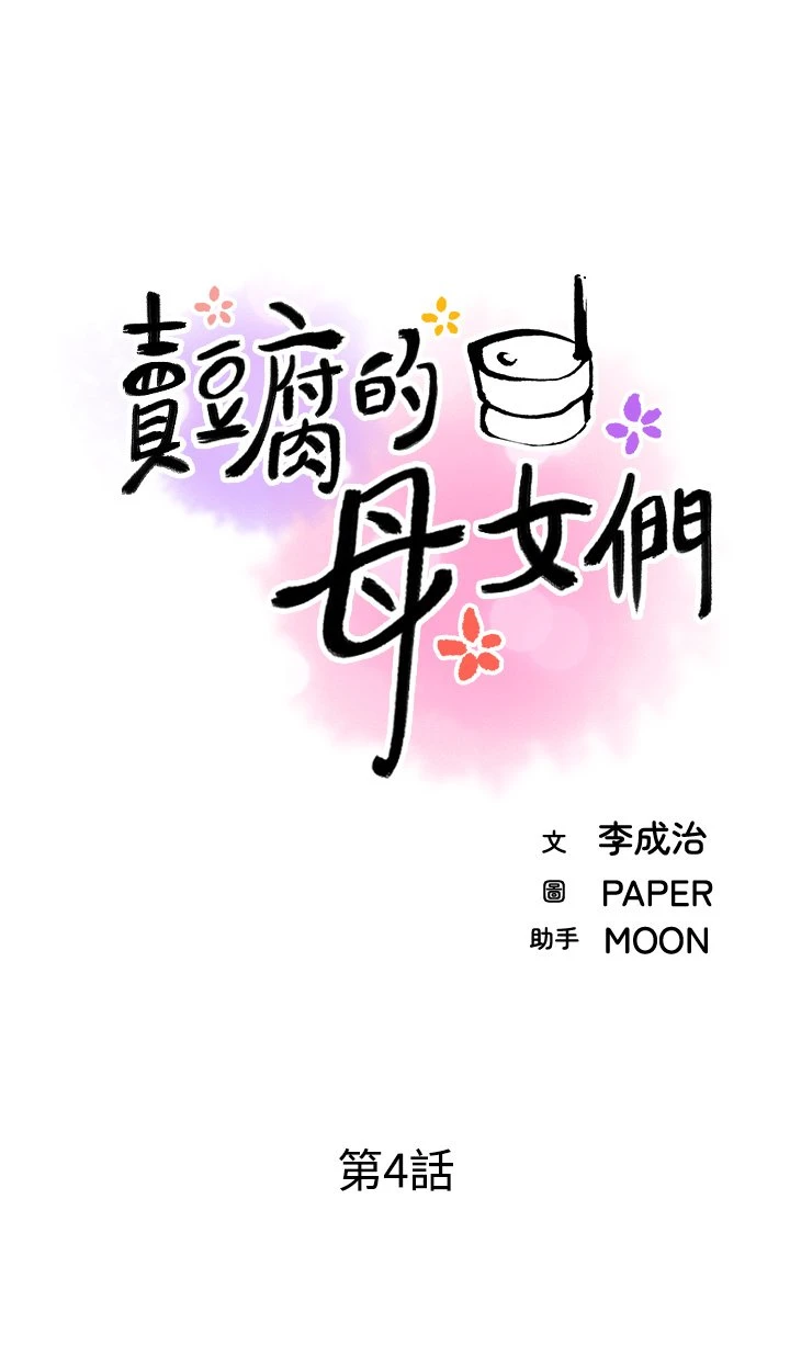 卖豆腐的母女们 第4话
