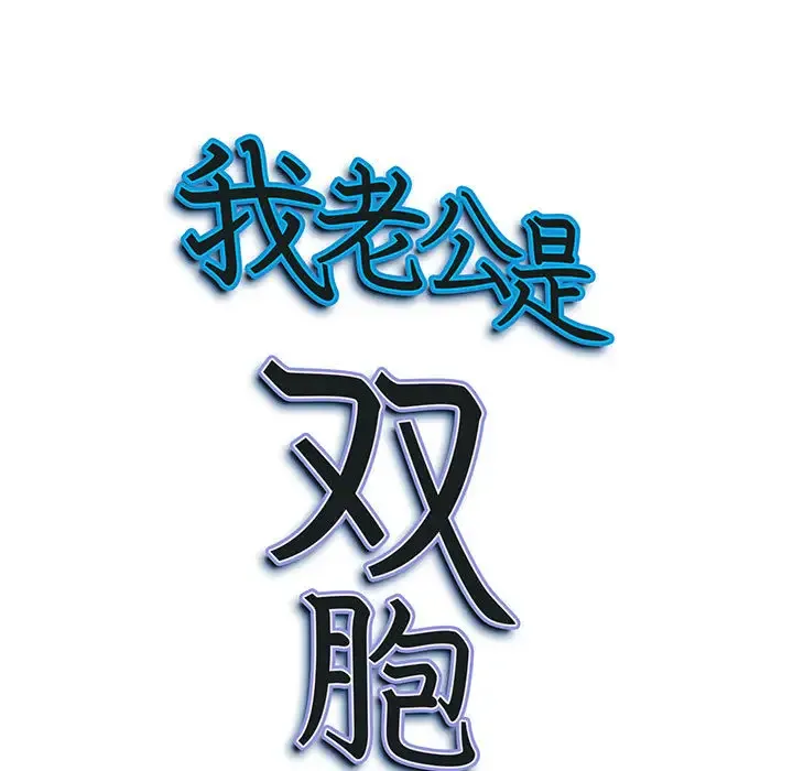 我老公是双胞胎 第2话