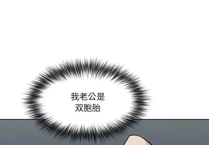 我老公是双胞胎 第2话