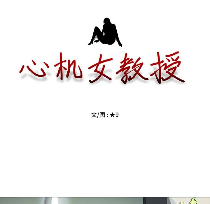 心机女教授 心机女教授：第2话