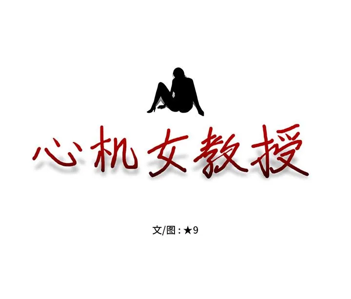 心机女教授 心机女教授：第1话