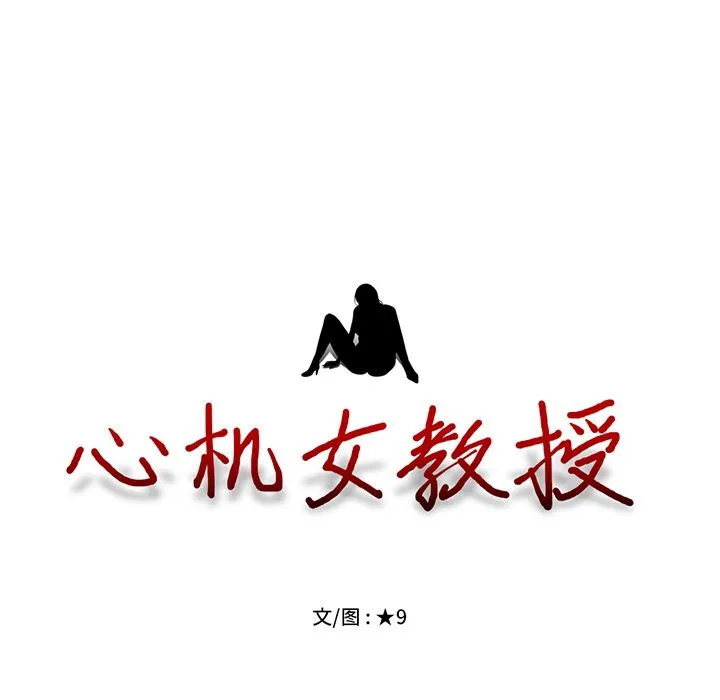 心机女教授 心机女教授：第2话