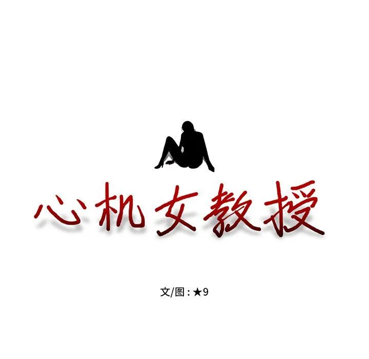 心机女教授 心机女教授：第3话