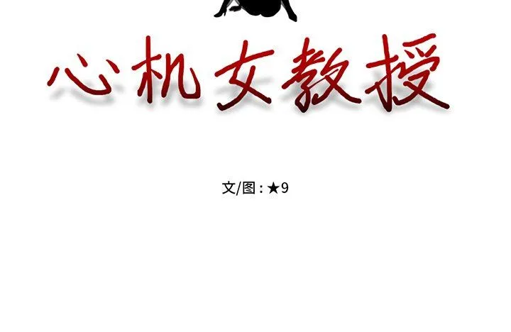 心机女教授 心机女教授：第4话