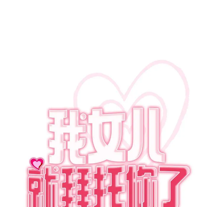我的女儿就拜托你了 第3话