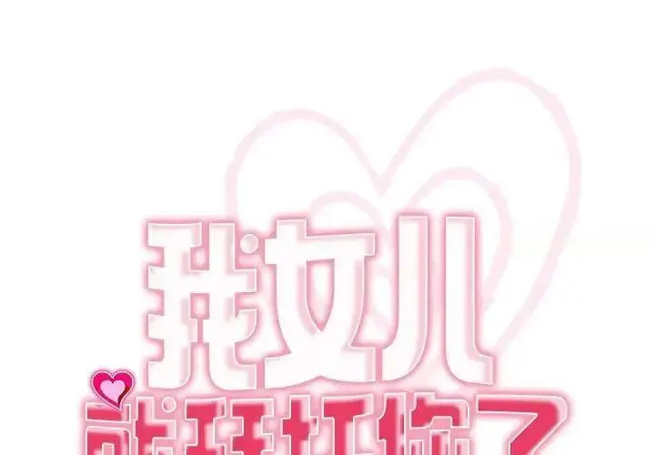 我的女儿就拜托你了 第7话