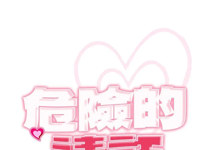我的女儿就拜托你了 第8话