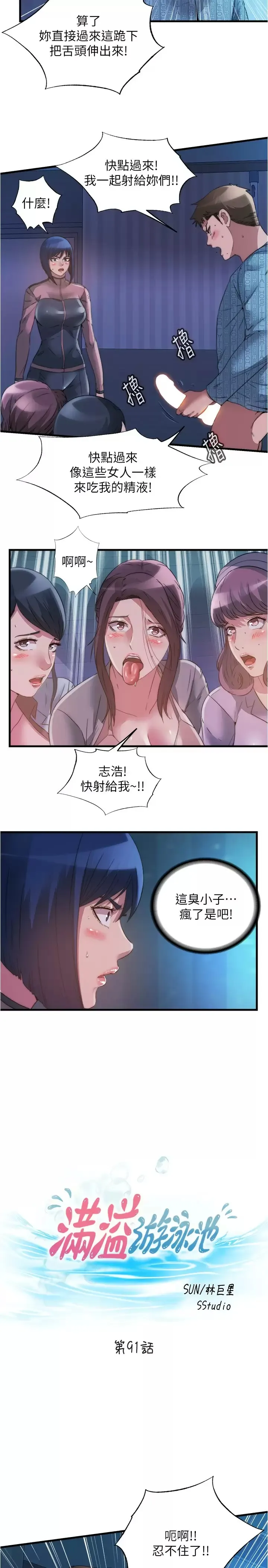 满溢游泳池 第91话 让我爽翻天