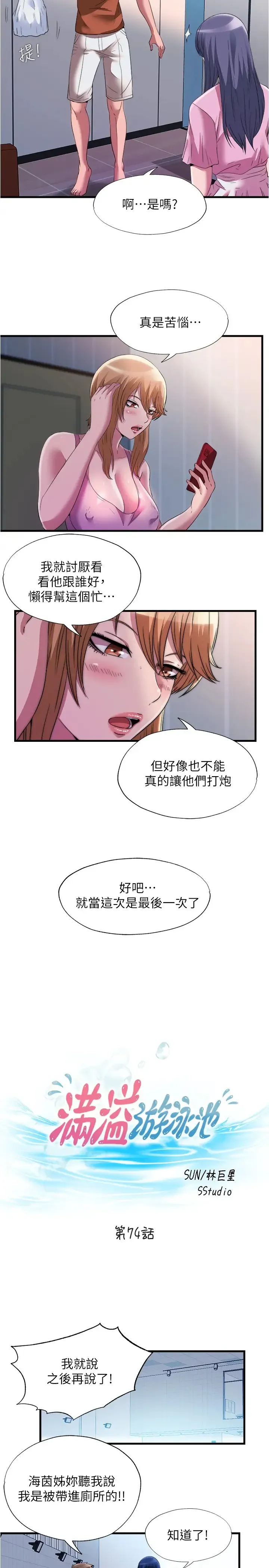 满溢游泳池 第74话 志浩，我等很久了
