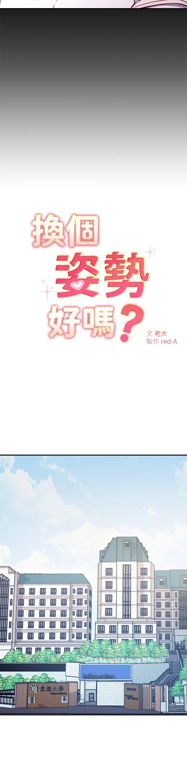 换个姿势好吗？ 第1话