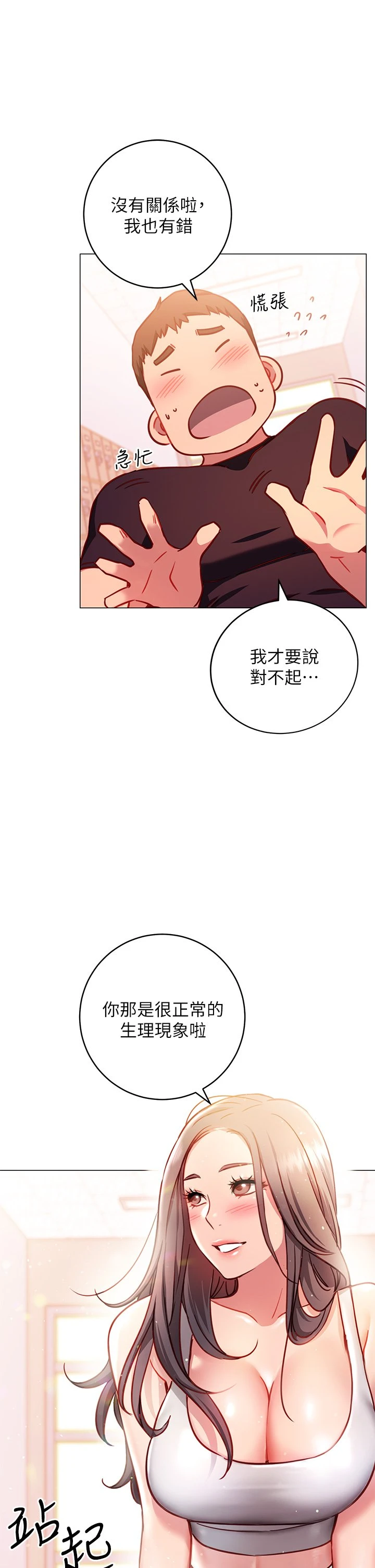 换个姿势好吗？ 第3话