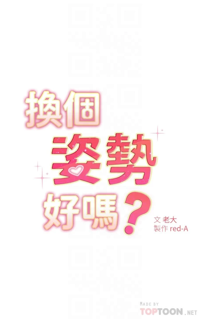 换个姿势好吗？ 第4话