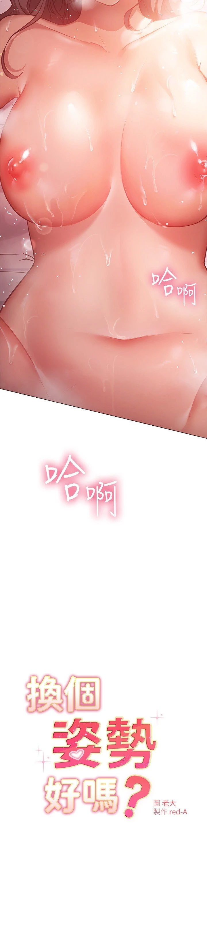 换个姿势好吗？ 第13话