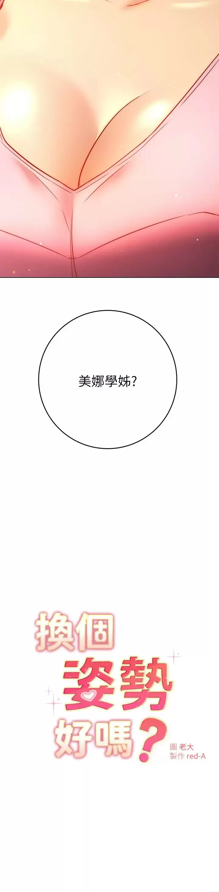 换个姿势好吗？ 第29话 与色色的学姐约会