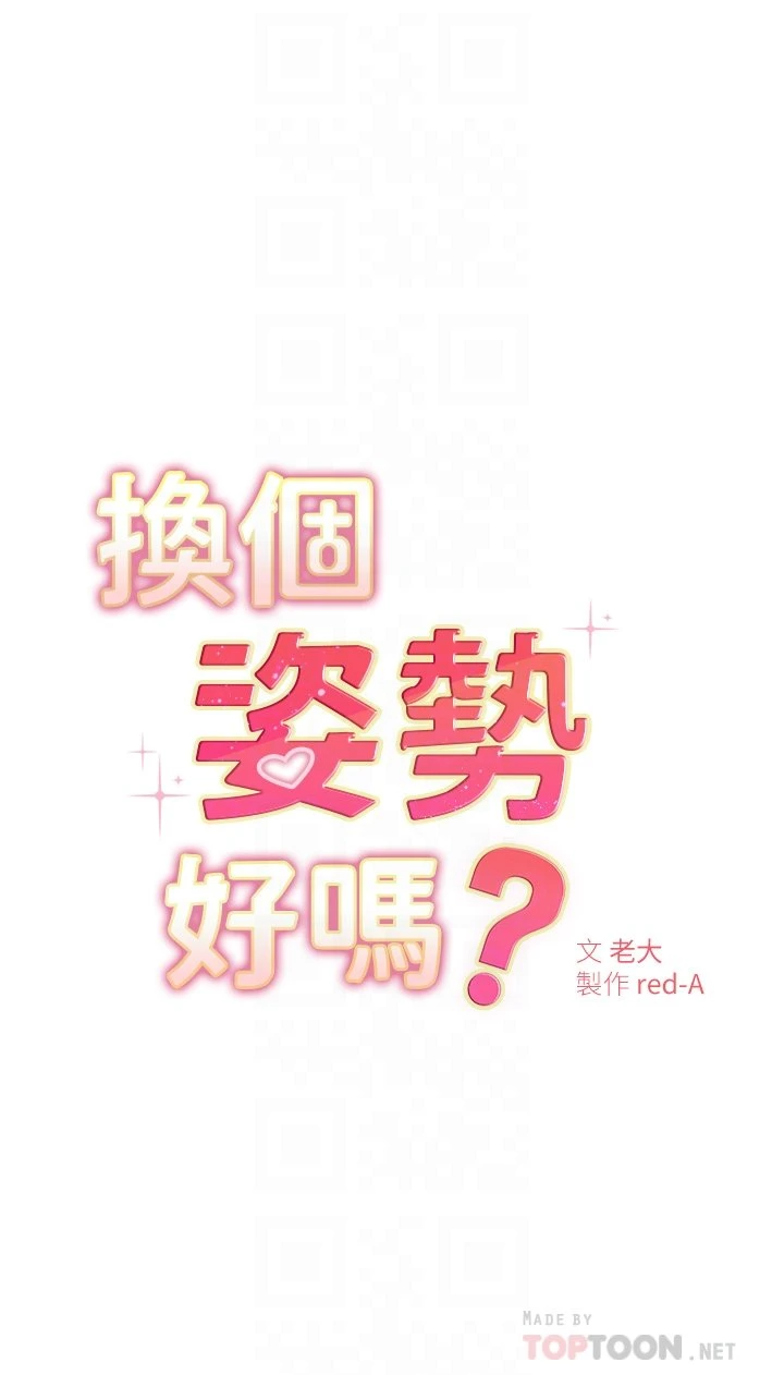 换个姿势好吗？ 第3话
