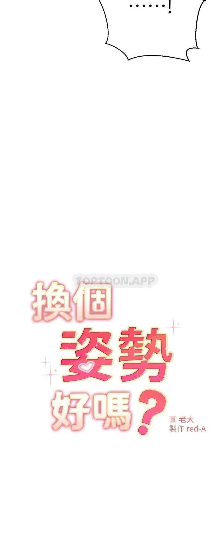 换个姿势好吗？ 第30话 受不了了，快放进来