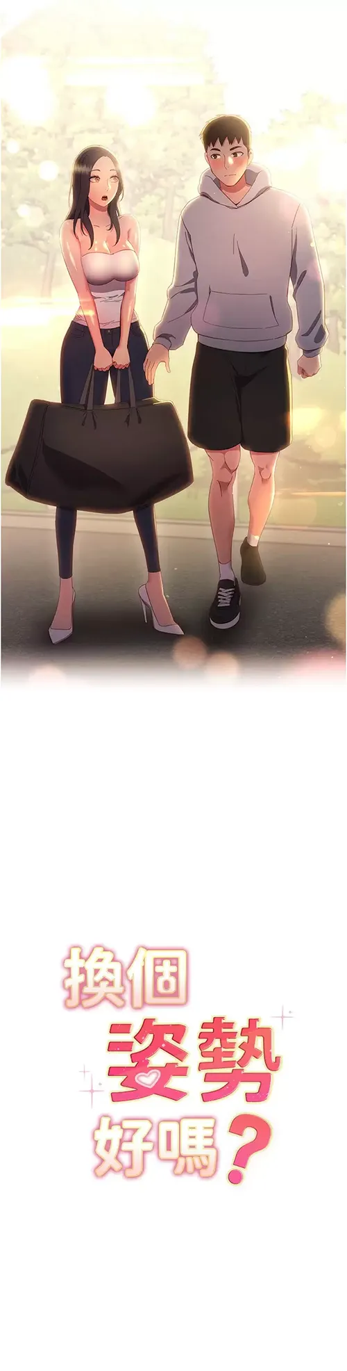换个姿势好吗？ 第33话 现在做不会有人知道