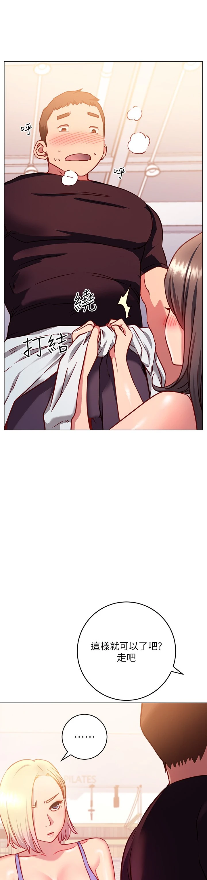 换个姿势好吗？ 第3话