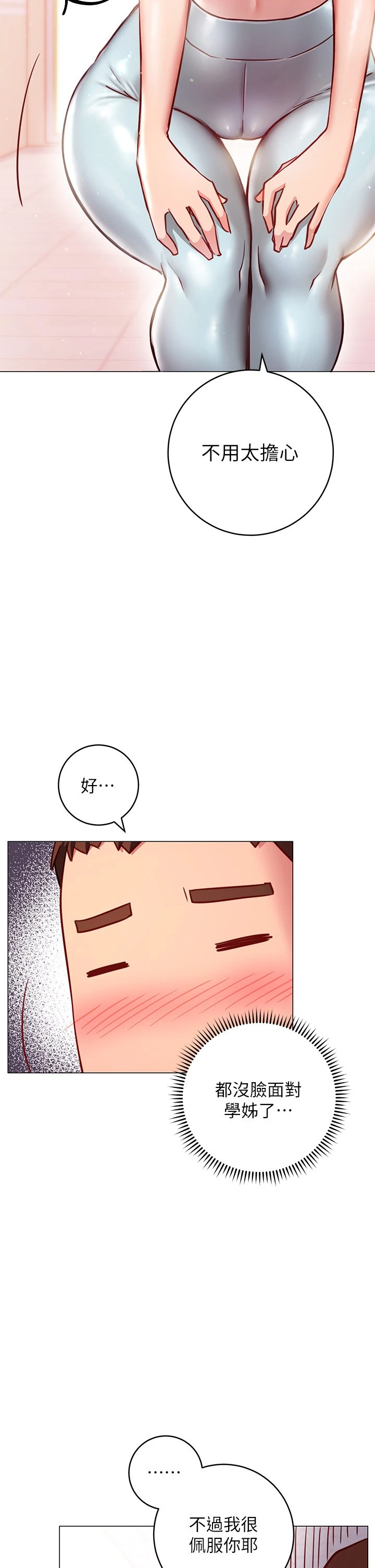 换个姿势好吗？ 第3话
