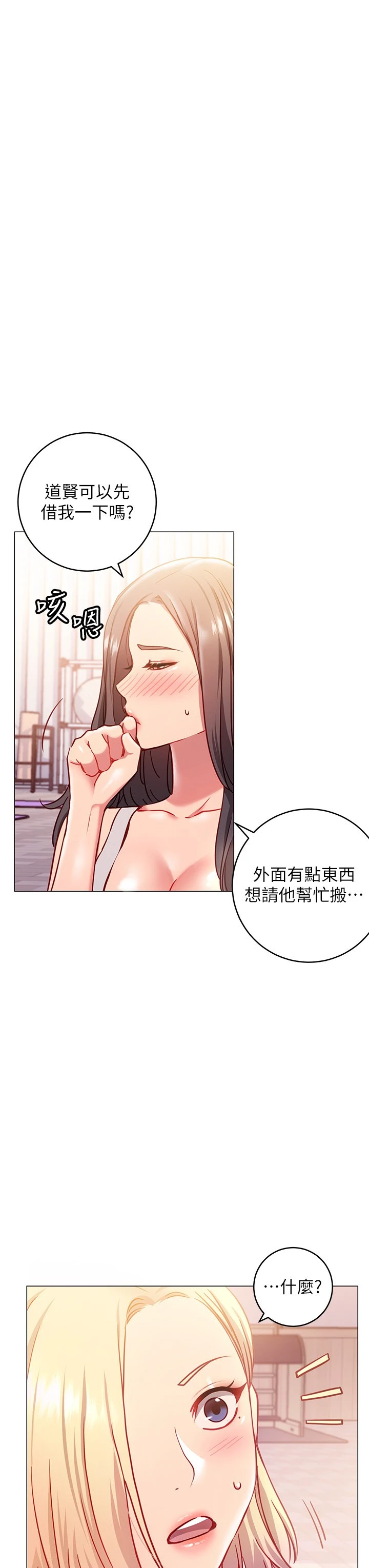 换个姿势好吗？ 第3话