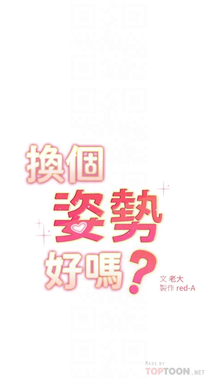 换个姿势好吗？ 第2话