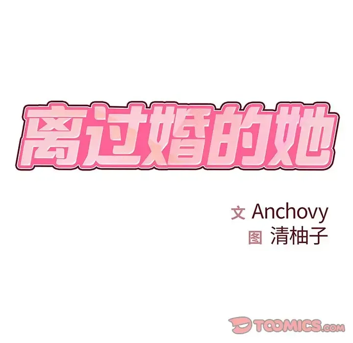 离过婚的她 第3话