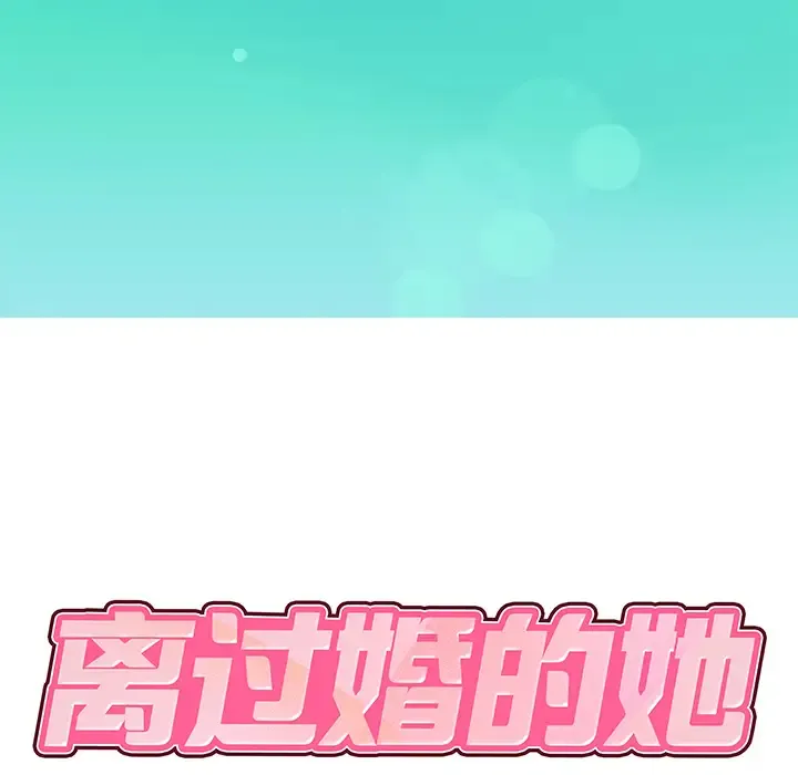 离过婚的她 第1话