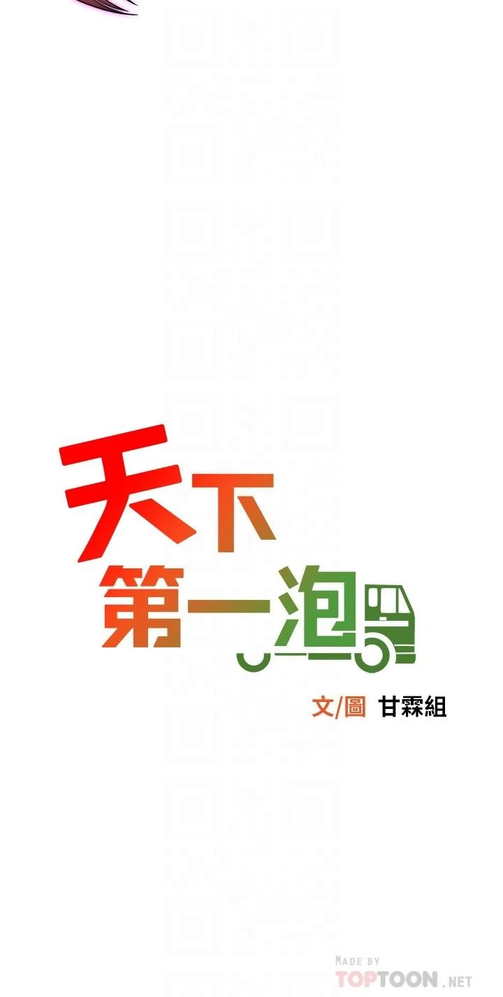 天下第一泡 第3话